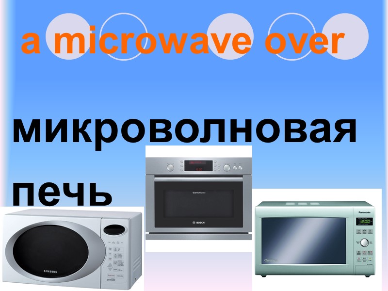 a microwave over микроволновая печь